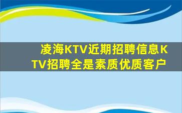 凌海KTV近期招聘信息KTV招聘全是素质优质客户