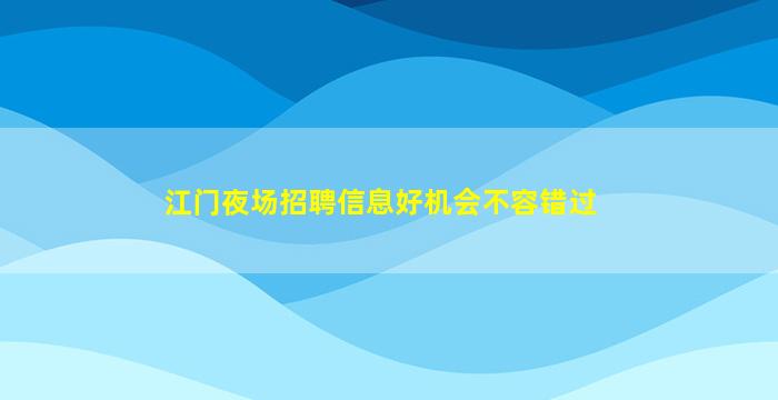 江门夜场招聘信息

好机会不容错过